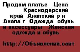 Продам платье › Цена ­ 2 000 - Краснодарский край, Анапский р-н, Анапа г. Одежда, обувь и аксессуары » Женская одежда и обувь   